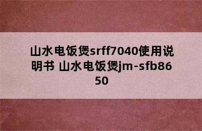 山水电饭煲srff7040使用说明书 山水电饭煲jm-sfb8650